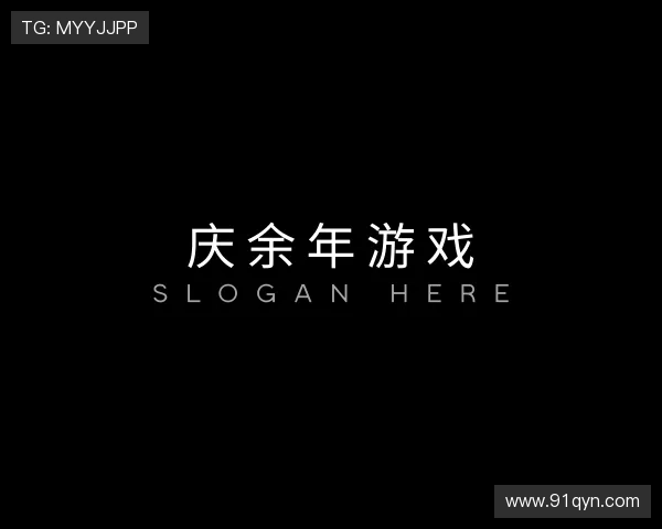 知道庆余年游戏